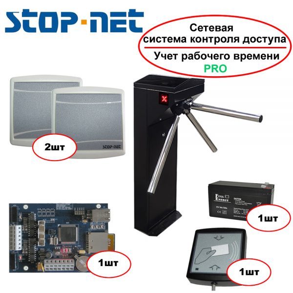 Система контроля доступа Stop-Net 4.0 (с учетом рабочего времени) - управление турникетом TiSO Centurion (окрашен, шагрень)