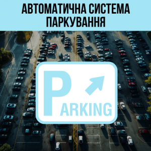 Автоматична парковка з двома паркоматами та терміналом самообслуговування.