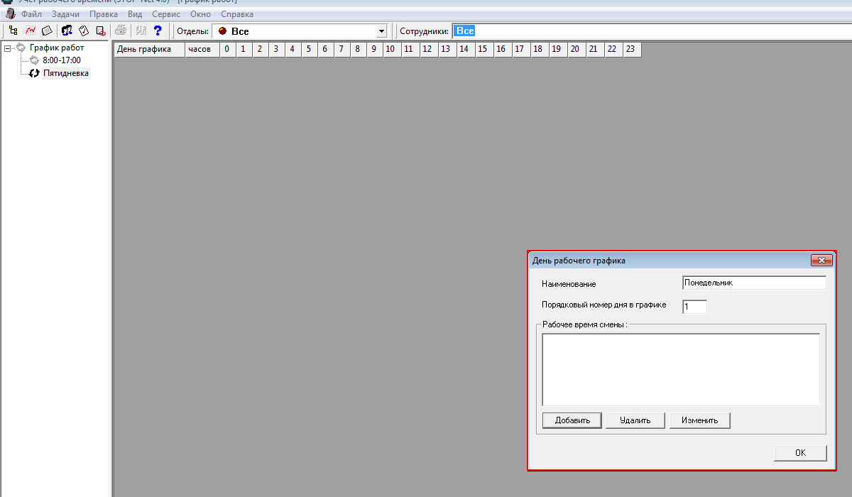 Учет рабочего времени сотрудников Stop-Net 4.0 - настройка