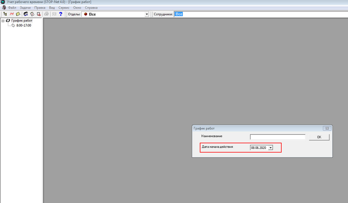 Учет рабочего времени сотрудников Stop-Net 4.0 - настройка