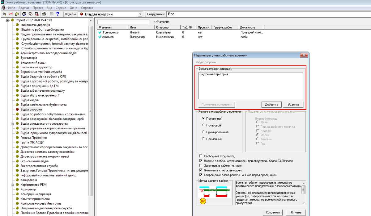 Учет рабочего времени сотрудников Stop-Net 4.0 - настройка