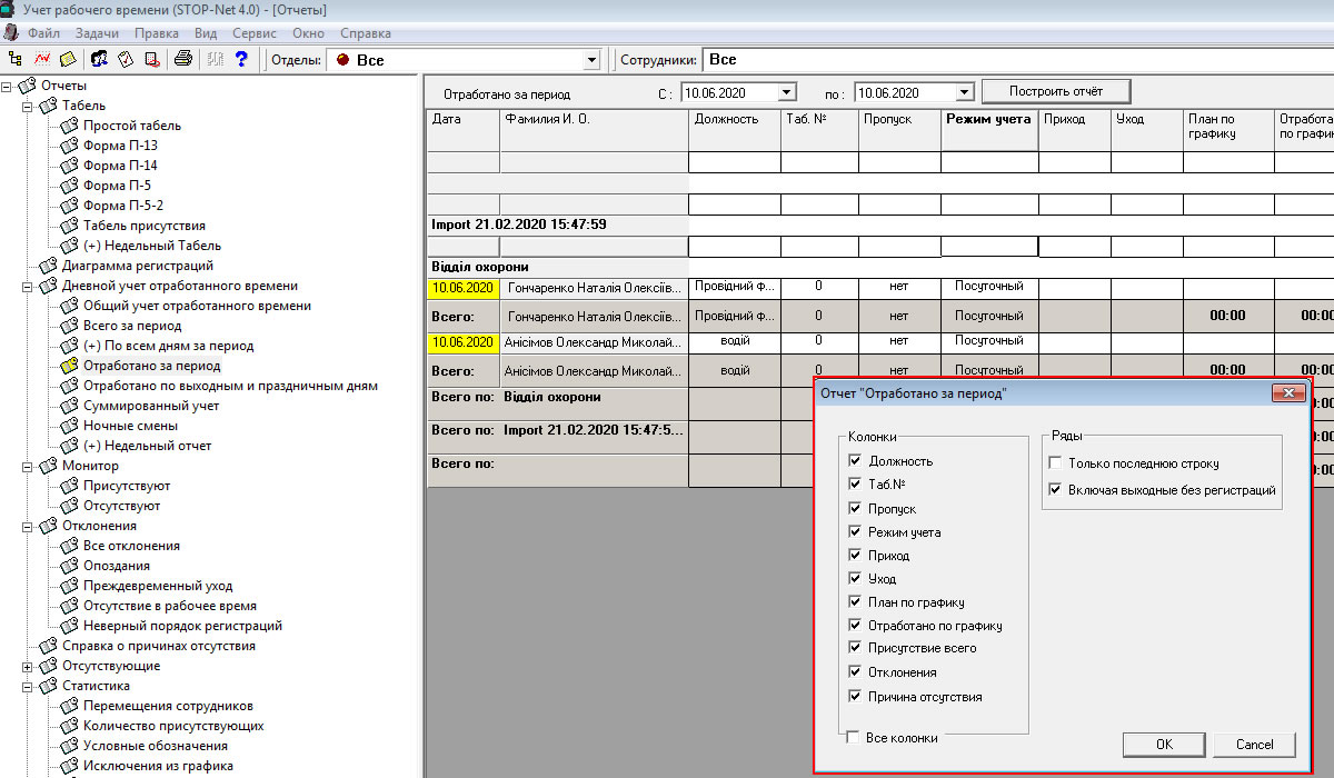 Учет рабочего времени сотрудников Stop-Net 4.0 - настройка