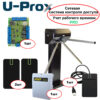 Система контроля доступа U-Prox (с учетом рабочего времени) - управление турникетом ФОРМА Бизант 5.3