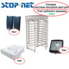 Система контроля доступа Stop-Net 4.0 (с учетом рабочего времени) – управление полноростовым турникетом TiSO Sesame(шлифованная нержавейка)