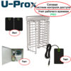 Система контроля доступа U-Prox (с учетом рабочего времени) – управление полноростовым турникетом TiSO Sesame
