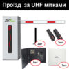 Система проїзду ZkTeco UHF – контроль проїзду в обидві сторони