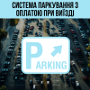 Автоматична парковка з двома паркоматами та оплатою при виїзді