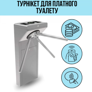 Турнікет для туалету з оплатою. Оплата монетами, купюрами, банківською картою.